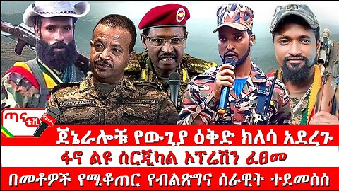 ጣና ዜና፦ ታኀሳስ 24/2017 ጀኔራሎቹ የውጊያ ዕቅድ ክለሳ አደረጉ፤ ፋኖ ልዩ ሰርጂካል ኦፕሬሽን ፈፀመ፤ በመቶዎች የሚቆጠር የብልጽግና ሰራዊት ተደመሰሰ