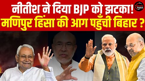 Nitish Kumar ने दिया BJP को झटका! Manipur हिंसा की आग पहुँची Bihar ? Konark Times