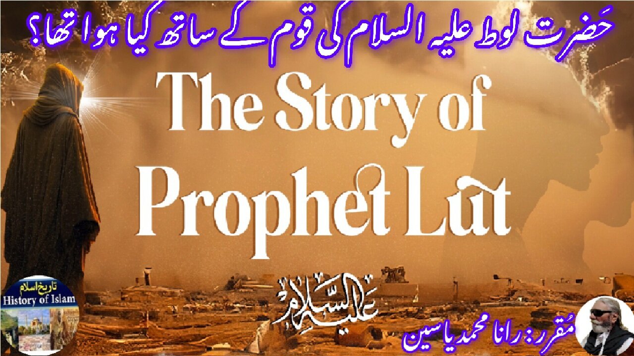 Nation of Hazrat Lut (A.S) लूत का राष्ट्र (अ.स.) حضرت لوط علیہ السلام کی قوم کے ساتھ کیا ہوا؟
