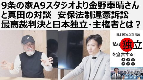 【日本の独立】9条の家A9スタジオより金野奉晴さんと真田信秋の対談 安保法制違憲訴訟最高裁判決と日本独立・主権者とは？ 裁判しない裁判所。日米合同委員会は無効である。