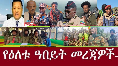 የአሁን ዓበይት መረጃዎች Jan 07,2025#dere news #dera zena #zena tube #derejehabtewold #ethiopianews