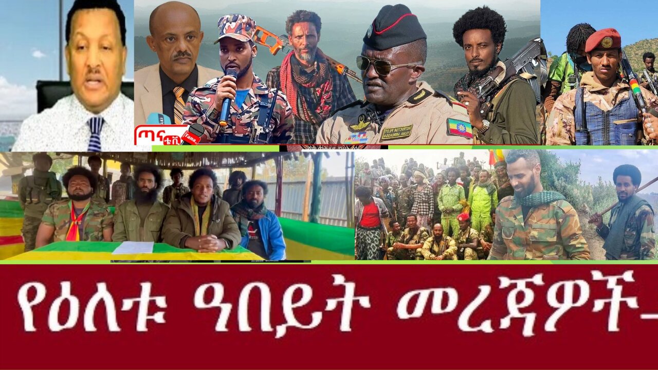 የአሁን ዓበይት መረጃዎች Jan 07,2025#dere news #dera zena #zena tube #derejehabtewold #ethiopianews