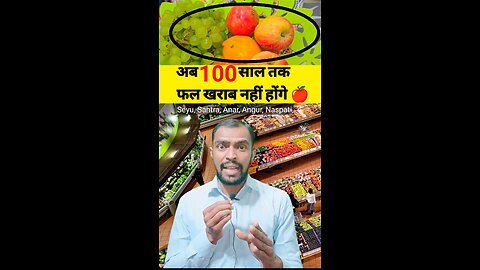 🍎अब 100 साल तक फल खराब नहीं होंगे 🍎😱 #fruit #live #knowledge #viral #viralreels