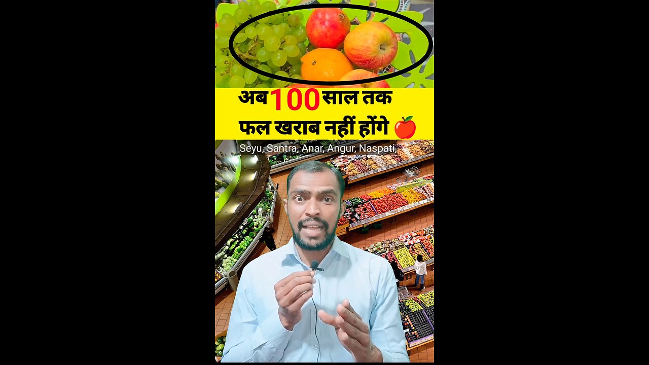 🍎अब 100 साल तक फल खराब नहीं होंगे 🍎😱 #fruit #live #knowledge #viral #viralreels