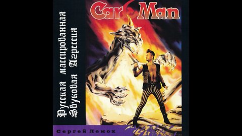 Car-Man - Русская Массированная Звуковая Агрессия (J.S.P.) 1994 CD