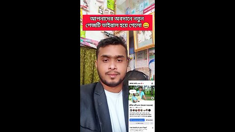 আপনাদের অবদানে ভাইরাল হলাম #shorts #viral