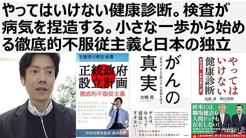 やってはいけない健康診断。検査が病気を捏造する。小さな一歩から始める徹底的不服従主義と日本の独立