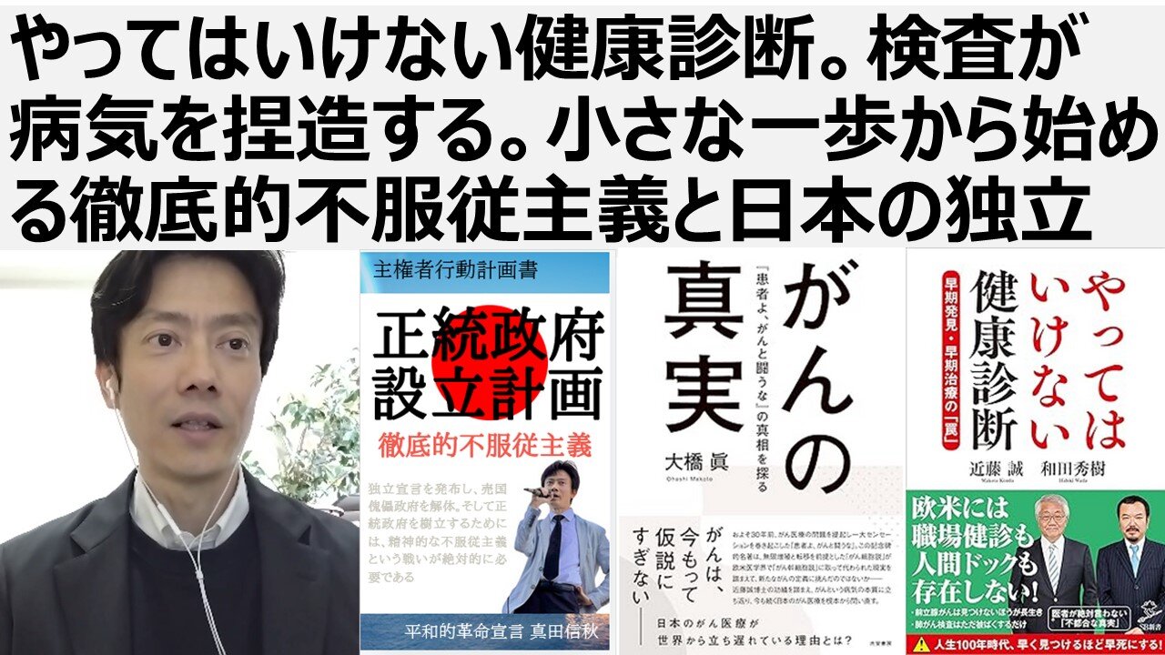 やってはいけない健康診断。検査が病気を捏造する。小さな一歩から始める徹底的不服従主義と日本の独立