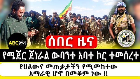 ABC TV ሰበር ዜና | የካቲት 18 2017 | በአማራ ፋኖ አንድነት በጎንደር የሜጀር ጀነራል ውባንተ አባተ ኮር ተመሰረተ