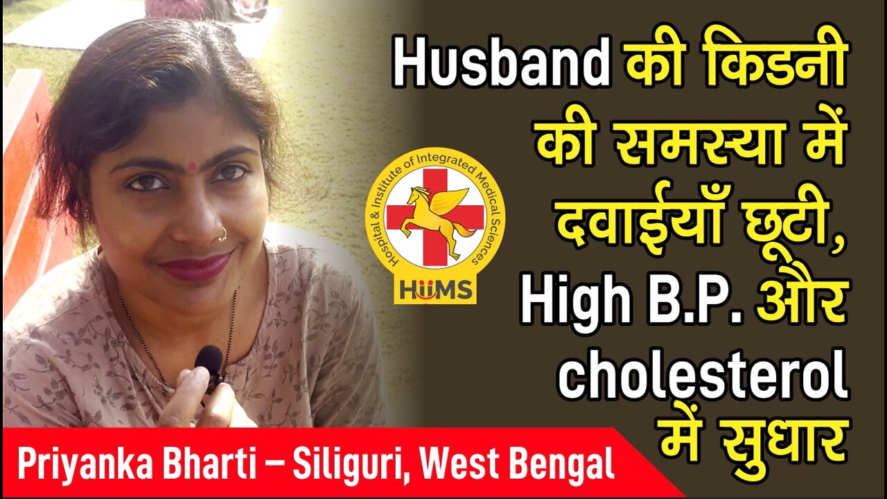 Husband की किडनी की समस्या में दवाईयाँ छूटी, High B.P. और cholesterol में सुधार