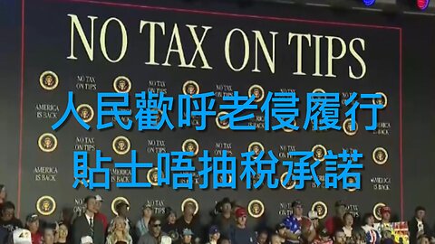 特朗普炒國家情報處理總監為人選加巴德開路／老侵宣佈貼士唔抽稅同提議取消入息稅，群眾瘋狂歡呼｜《每日美國時評》2025年1月26日 第二節之四 Part 2/4