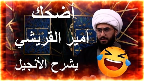 أضحك مع أمير القريشي يشرح الأنجيل هههههههه