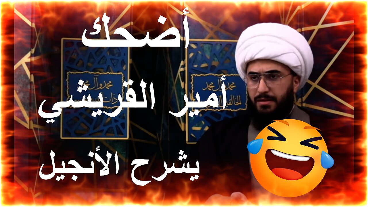 أضحك مع أمير القريشي يشرح الأنجيل هههههههه