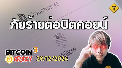 BitcoinCrazy 29/12/2024 : ภัยร้ายต่อบิตคอยน์