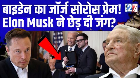 Elon Musk Slams George Soros' Highest U.S. Award : Biden का जॉर्ज सोरोस प्रेम! मस्क ने छेड़ दी जंग?