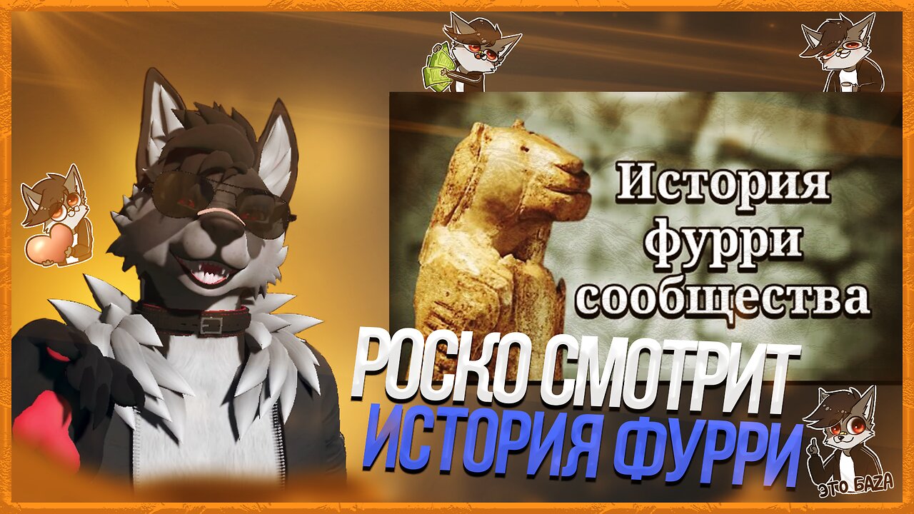 🐺 Роско смотрит Sanlub - Как появились фурри? | История возникновения сообщества.