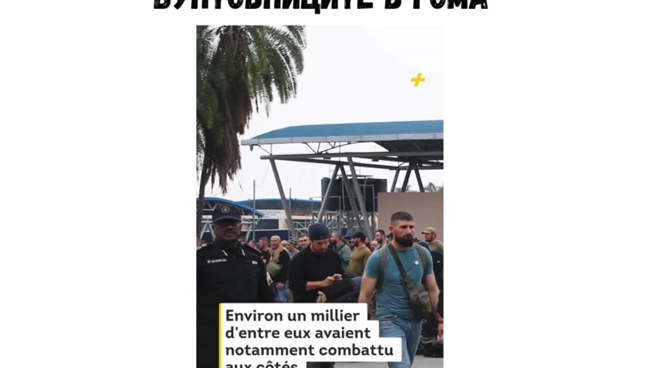 РУМЪНСКИ НАЕМНИЦИ СЕ ПРЕДАВАТ НА БУНТОВНИЦИТЕ В ГОМА