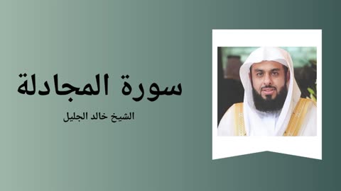 Surah Al-Mujadila - Sheikh Khalid Al-Jalil
