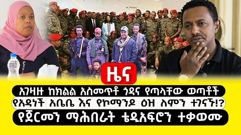 ABC TV ዜና | ጥር 30 2017 | አገዛዙ ከክልል አስመጥቶ ጎዳና የጣላቸው ወጣቶች የአዳነች አቤቤ እና የኮማንዶ ዕዝ ለምን ተገናኙ !?