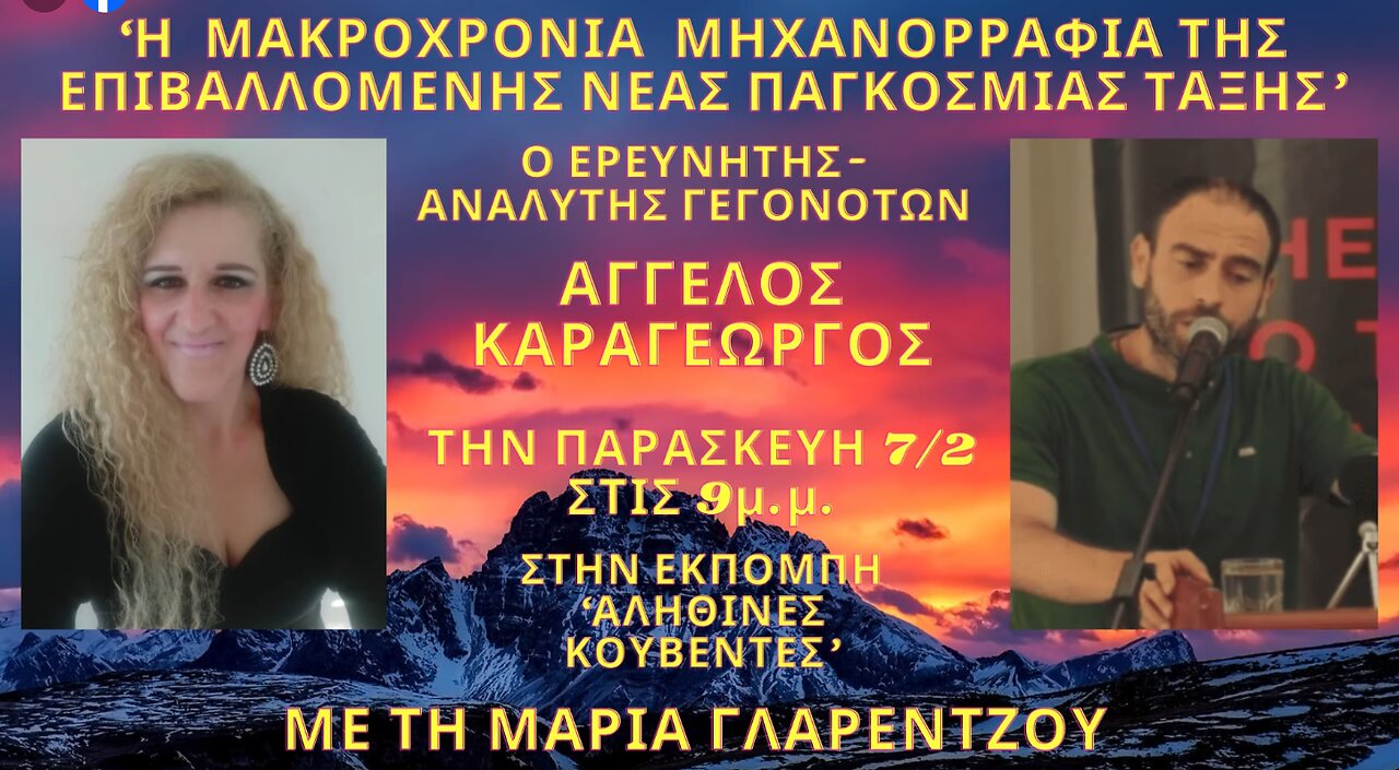 "Η ΜΑΚΡΟΧΡΟΝΙΑ ΜΗΧΑΝΟΡΡΑΦΙΑ ΤΗΣ ΕΠΙΒΑΛΛΟΜΕΝΗΣ ΝΕΑΣ ΠΑΓΚΟΣΜΙΑΣ ΤΑΞΗΣ" στις ΑΛΗΘΙΝΕΣ ΚΟΥΒΕΝΤΕΣ
