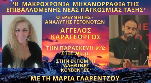 "Η ΜΑΚΡΟΧΡΟΝΙΑ ΜΗΧΑΝΟΡΡΑΦΙΑ ΤΗΣ ΕΠΙΒΑΛΛΟΜΕΝΗΣ ΝΕΑΣ ΠΑΓΚΟΣΜΙΑΣ ΤΑΞΗΣ" στις ΑΛΗΘΙΝΕΣ ΚΟΥΒΕΝΤΕΣ