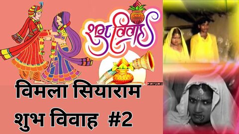 Vimla Siyaram Shadi Viwah Part #2 | #vimlavivah2 #vimlashadi2 #shadi #vivah_geet #bhojpuri