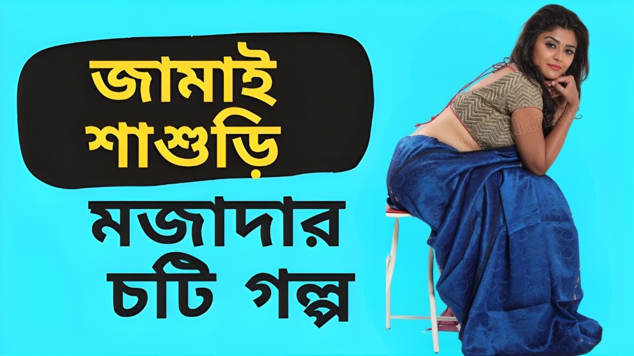 Bangla Choti Golpo | Jamai Sasuri | বাংলা চটি গল্প | Jessica Shabnam | EP-533