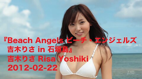 『Beach Angels ビーチ・エンジェルズ 吉木りさ in 石垣島』吉木りさ Risa Yoshiki 2012-02-22