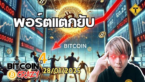 BitcoinCrazy 28/01/2025 : พอร์ตแตกยับ