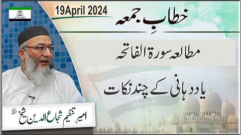 Mutala Surah Fateha _ Yaad Dahani Kay Chand Nukaat _ Khitab-e-Jummah _ shujauddin sheikh
