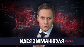 Идея Эмманюэля | Александр Артамонов