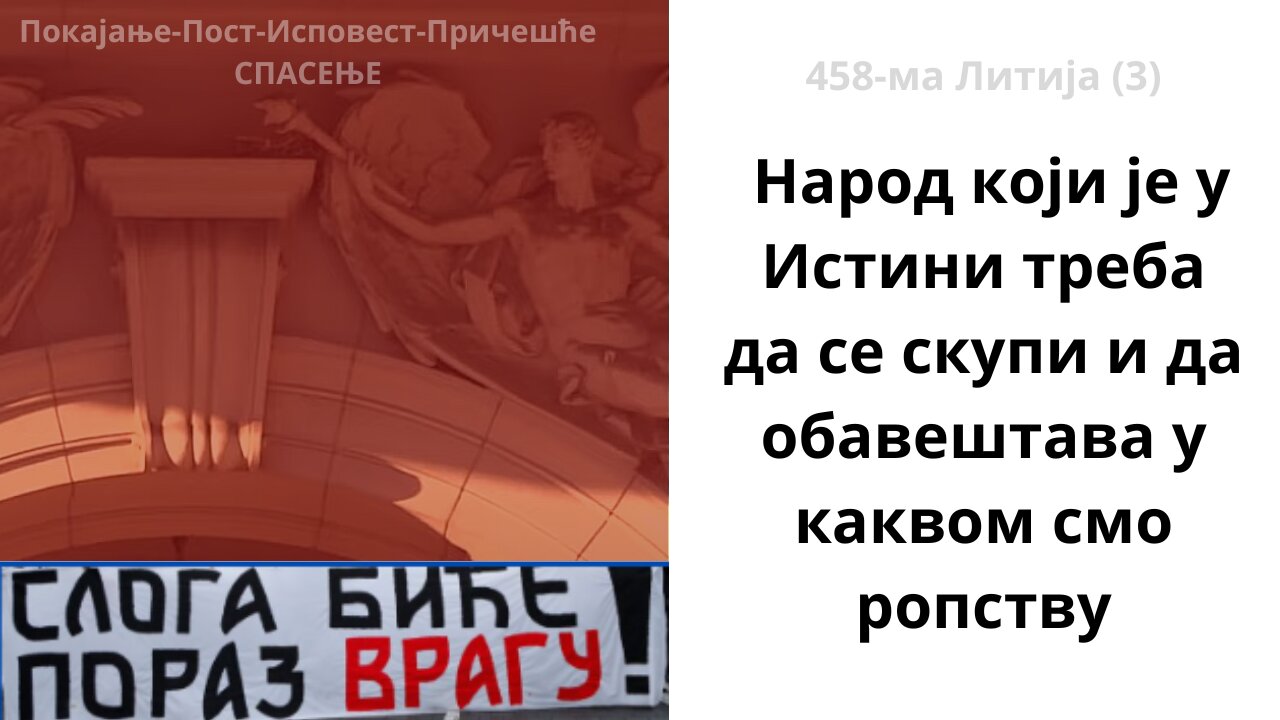 458-ма Литија (3) - Народ који је у Истини треба да се скупи и да обавештава у каквом смо ропству