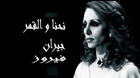فيروز │ نحن والقمر جيران - صوت نقي Fairuz HD