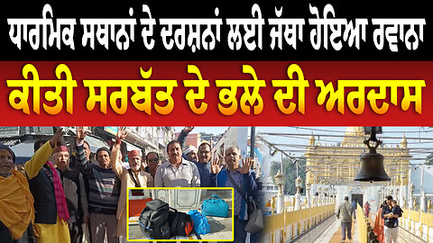 ਧਾਰਮਿਕ ਸਥਾਨਾਂ ਦੇ ਦਰਸ਼ਨਾਂ ਲਈ ਜੱਥਾ ਹੋਇਆ ਰਵਾਨਾ, ਕੀਤੀ ਸਰਬੱਤ ਦੇ ਭਲੇ ਦੀ ਅਰਦਾਸ