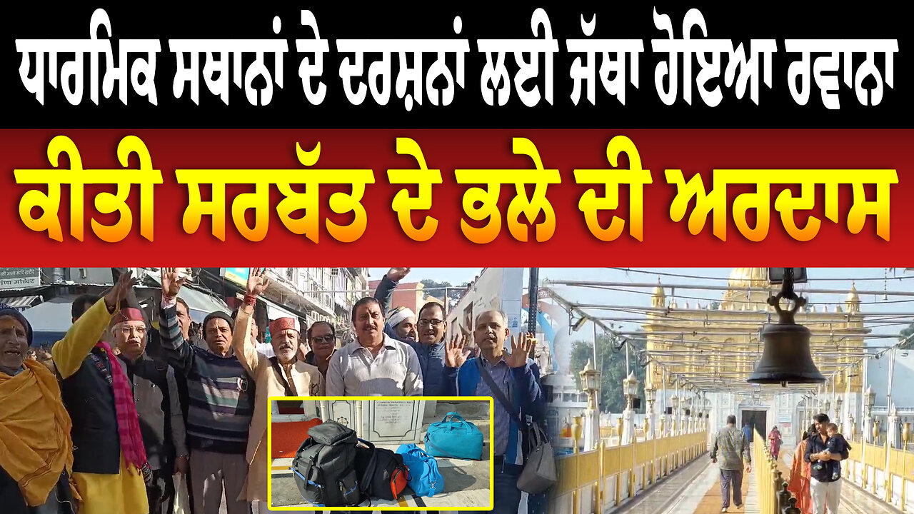 ਧਾਰਮਿਕ ਸਥਾਨਾਂ ਦੇ ਦਰਸ਼ਨਾਂ ਲਈ ਜੱਥਾ ਹੋਇਆ ਰਵਾਨਾ, ਕੀਤੀ ਸਰਬੱਤ ਦੇ ਭਲੇ ਦੀ ਅਰਦਾਸ