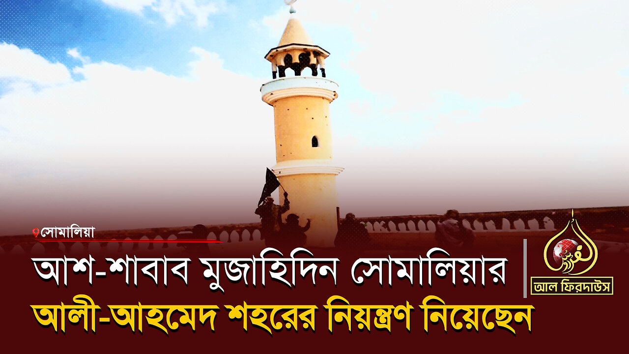 আশ-শা*বাব মুজা*হিদিন সোমালিয়ার আলী-আহমেদ শহরের নিয়ন্ত্রণ নিয়েছেন || আল ফিরদাউস || Al Firdaws