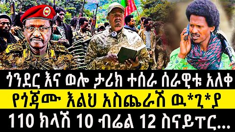 ጎንደር እና ወሎ ታሪክ ተሰራ ሰራዊቱ አ-ለ*ቀ/የጎጃሙ እልህ አስጨራሽ ዉ*ጊ*ያ/110 ክላሽ 10 ብሬል 12 ስናይፐር…