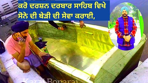 jo darbar sahib vikhe kise ne beri di seva karvai kro darshan ji,