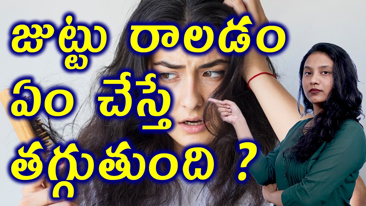 జుట్టు రాలడం ఏం చేస్తే తగ్గుతుంది ? Hair Fall in Women or Alopecia Best and Trusted Homeopathy Cure