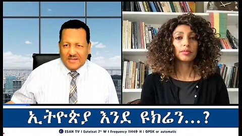 ኢትዮጵያ_እንደ_ዩክሬን Feb_26 #dere news #dera zena #zena tube #derejehabtewold #ethiopianews