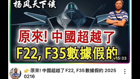 China has surpassed F22, F35 data is fake