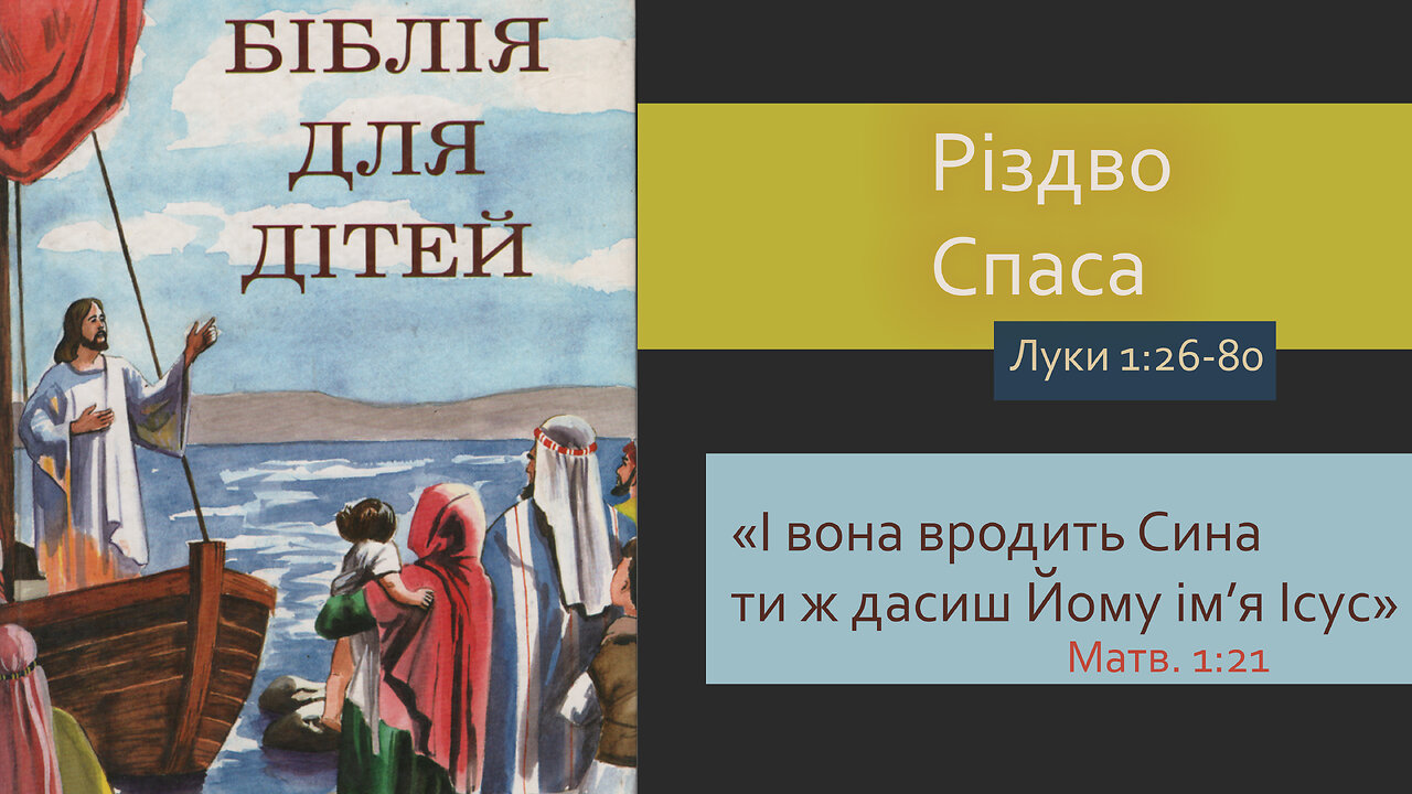 РІЗДВО СПАСА - Біблія для дітей