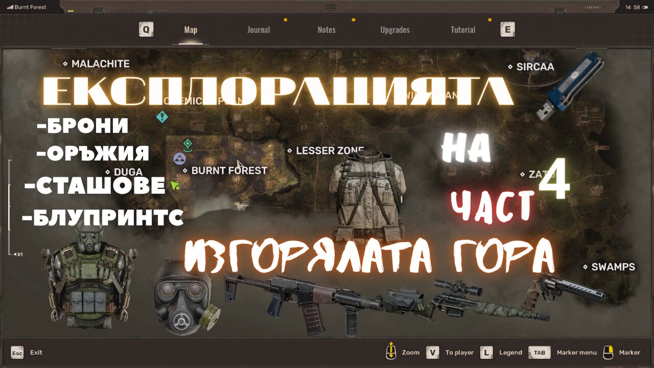 ЕКСПЛОРВАМ ИЗГОРЯЛАТА ГОРА /STALKER 2: ЕПИЗОД 4