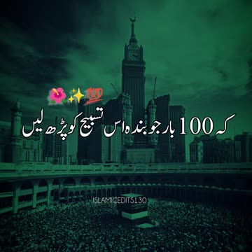 یہ وہ تسبیح ہے کہ جس کی برکت سے