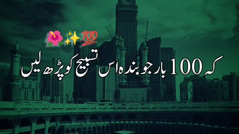 یہ وہ تسبیح ہے کہ جس کی برکت سے