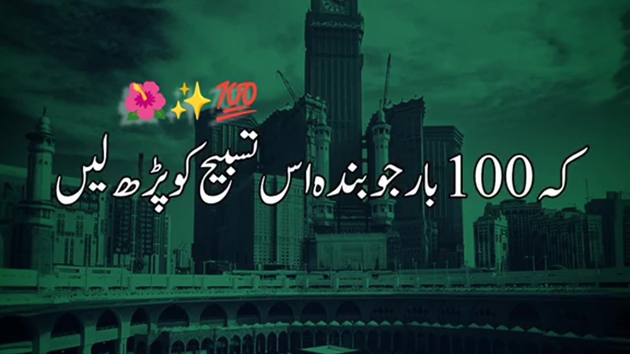 یہ وہ تسبیح ہے کہ جس کی برکت سے