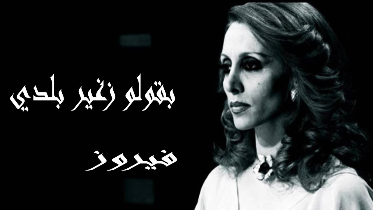 (صوت نقي) فيروزيات, فيروز │بقولو زغير بلديFairuz HD