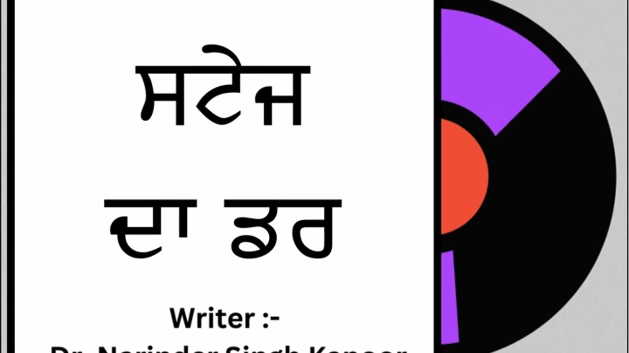 ਸਟੇਜ ਦਾ ਡਰ || By: Dr. Narinder Singh Kapoor