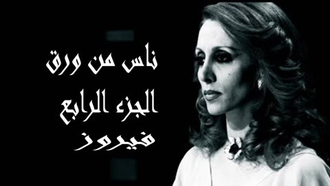 فيروز │ مسرحية ناس من ورق ج 4 - صوت نقي Fairuz HD