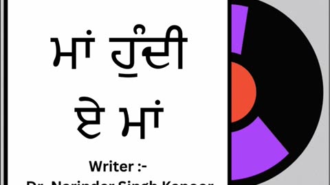 ਮਾਂ ਹੁੰਦੀ ਏ ਮਾਂ || By: Dr. Narinder Singh Kapoor